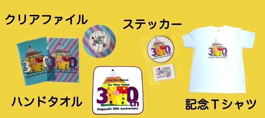 ３０周年記念グッズ